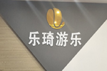 理佳辦公助力廣州市樂(lè)琦游樂(lè)設(shè)備有限公司
